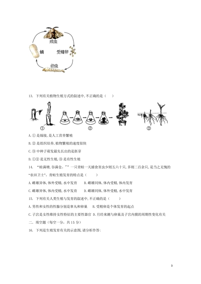 江西省鄱阳县第二中学2017_2018学年八年级生物下学期期中试题新人教版20180607174.wps_第3页