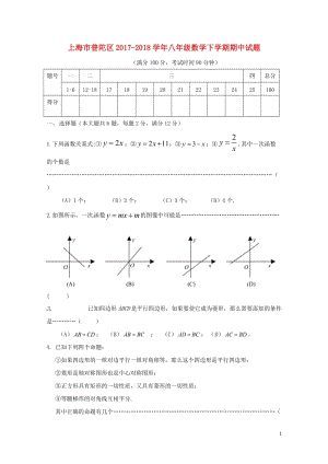 上海市普陀区2017_2018学年八年级数学下学期期中试题新人教版五四制20180607191.doc