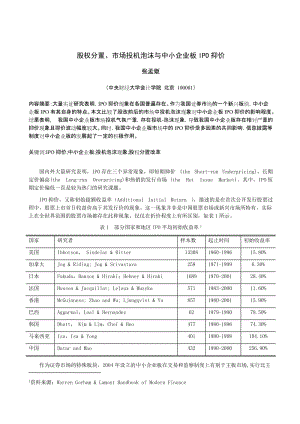 最新241股权分置、市场投机泡沫与中小企业板IPO抑价 张孟姬汇编.doc