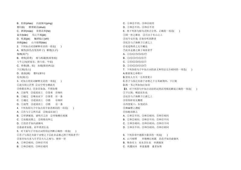 赤壁赋基础知识习题[精选文档].doc_第2页