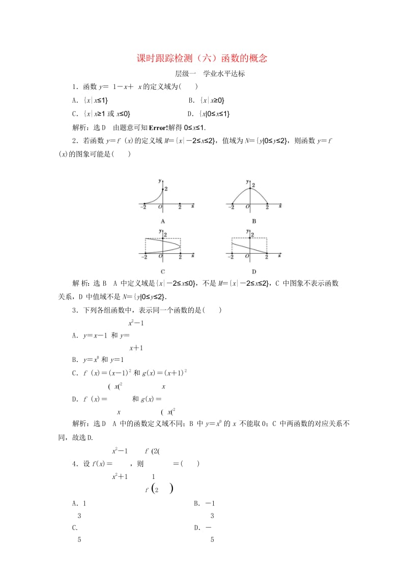 浙江专版2017_2018学年高中数学课时跟踪检测六函数的概念新人教A版必修120180611248.wps_第1页