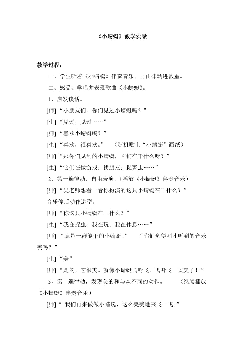 最新人教智障版小学音乐《小蜻蜓》课堂实录.docx_第1页