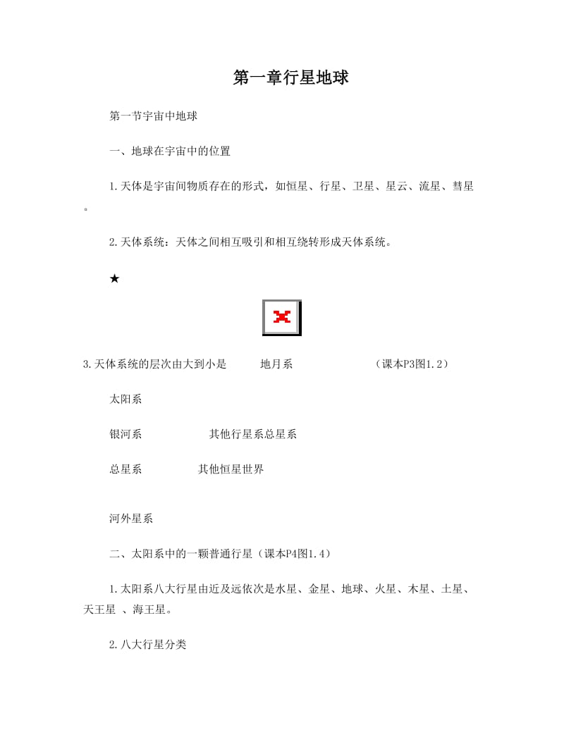 最新高中地理必修一知识点总结人教版精华名师优秀教案.doc_第1页