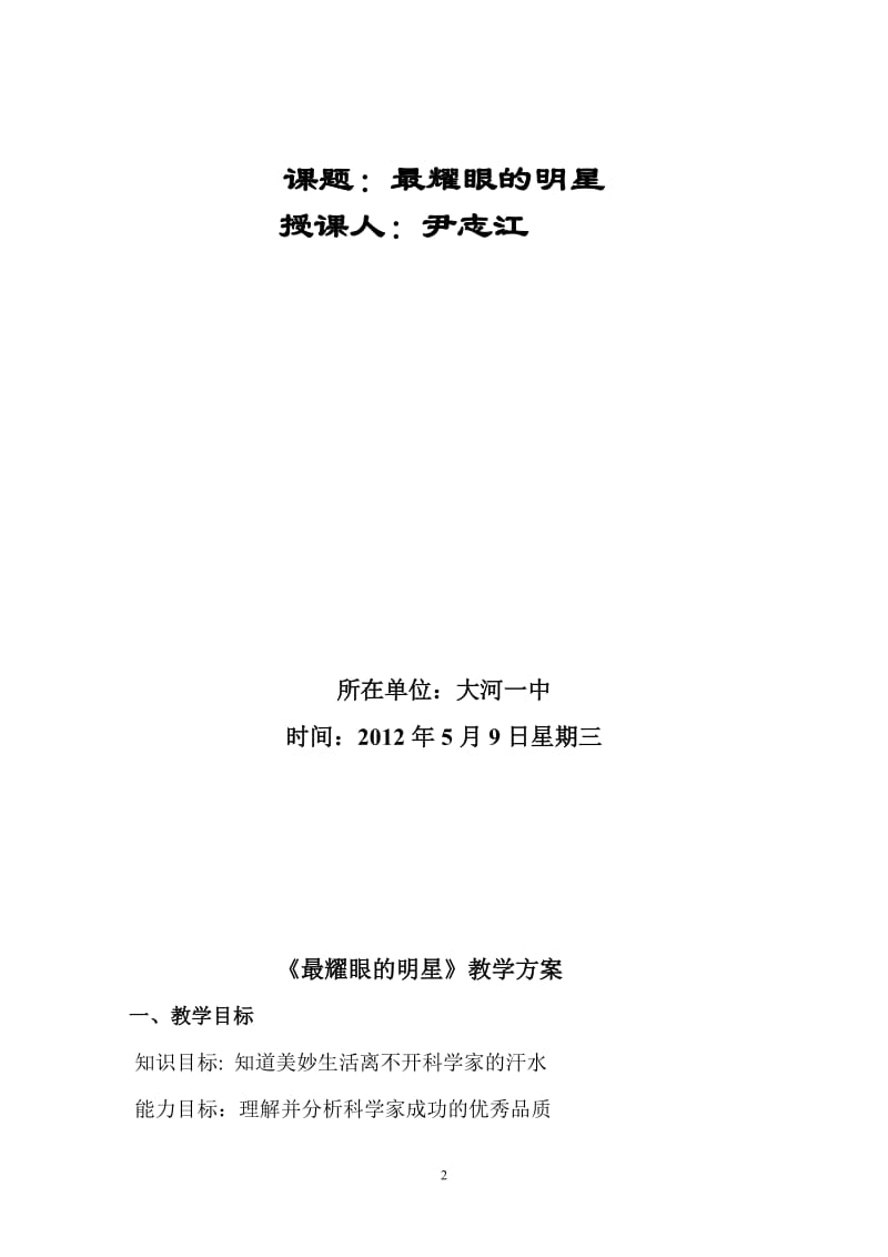 粤教版七年级下册最耀眼的明星之教案（大河镇第一中学尹志江）[精选文档].doc_第2页