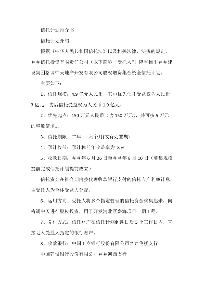 最新信托计划推介书.docx_第1页