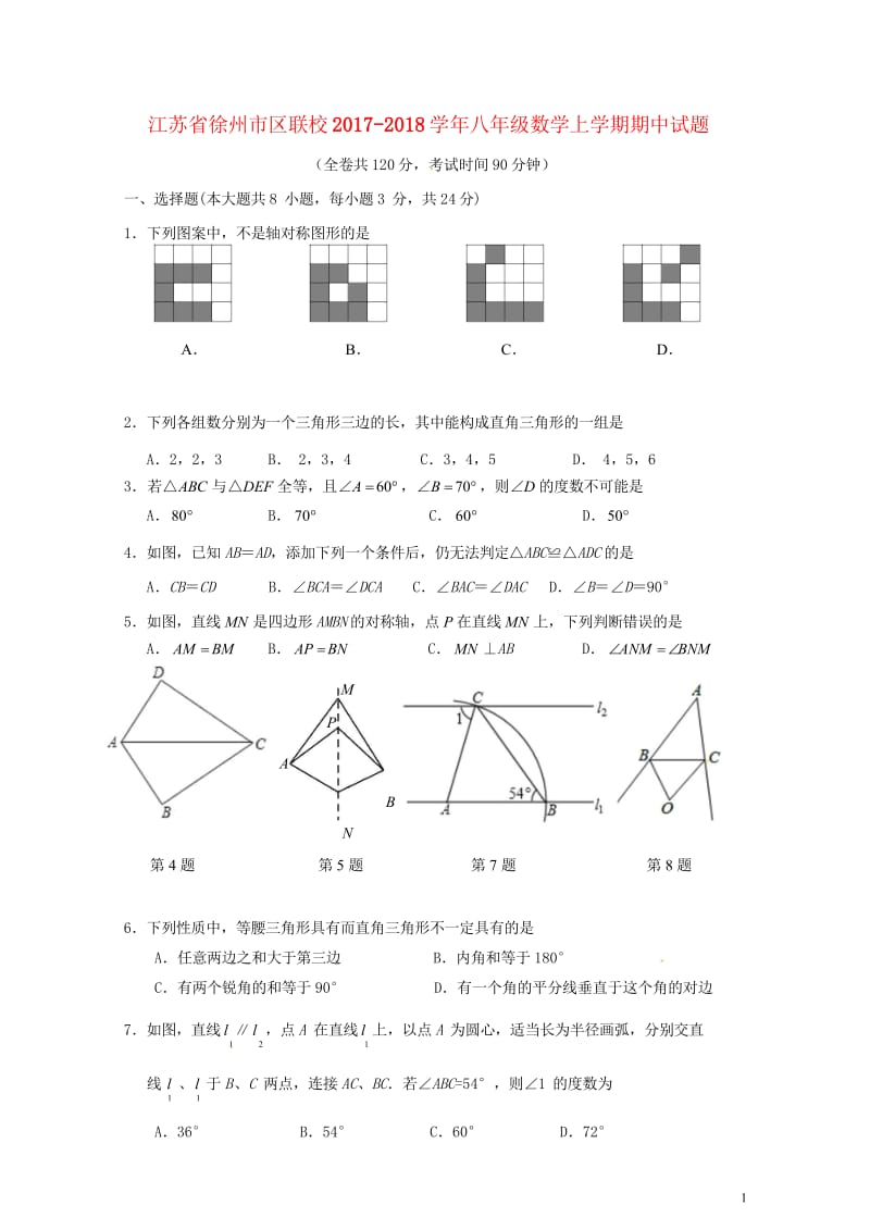 江苏省徐州市区联校2017_2018学年八年级数学上学期期中试题苏科版20180607154.wps_第1页