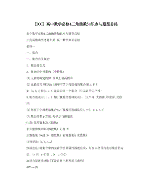 最新[DOC]-高中数学必修4三角函数知识点与题型总结优秀名师资料.doc