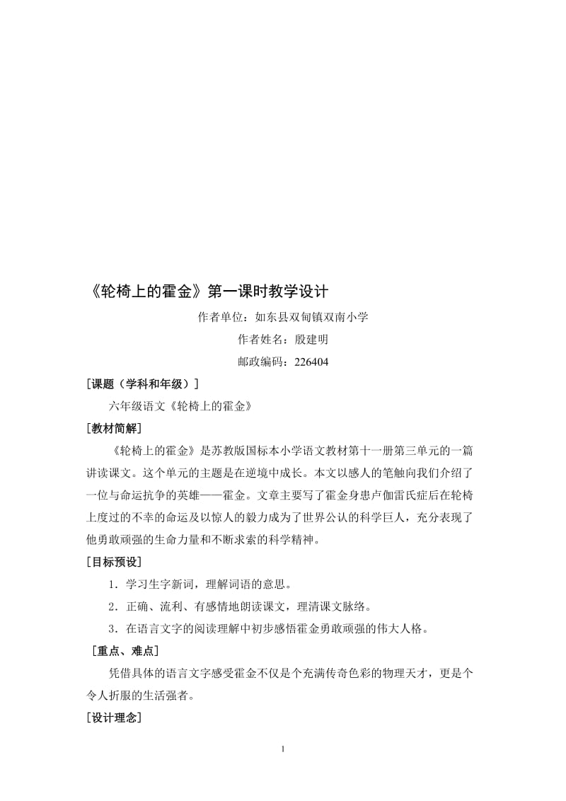 蓝天杯教学设计《轮椅上的霍金》殷建明[精选文档].doc_第1页