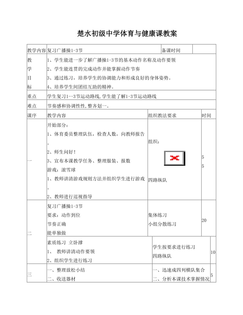 最新八年级体育与健康教案名师优秀教案.doc_第1页