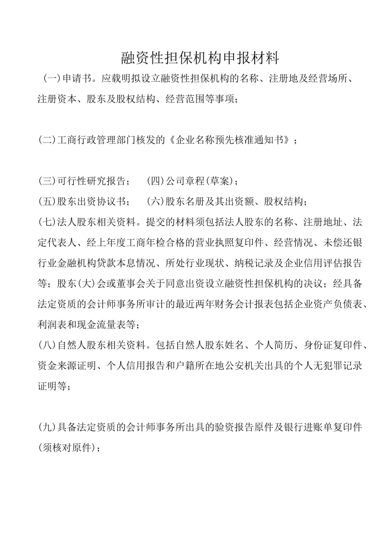 最新融资性担保机构申报材料.docx_第1页