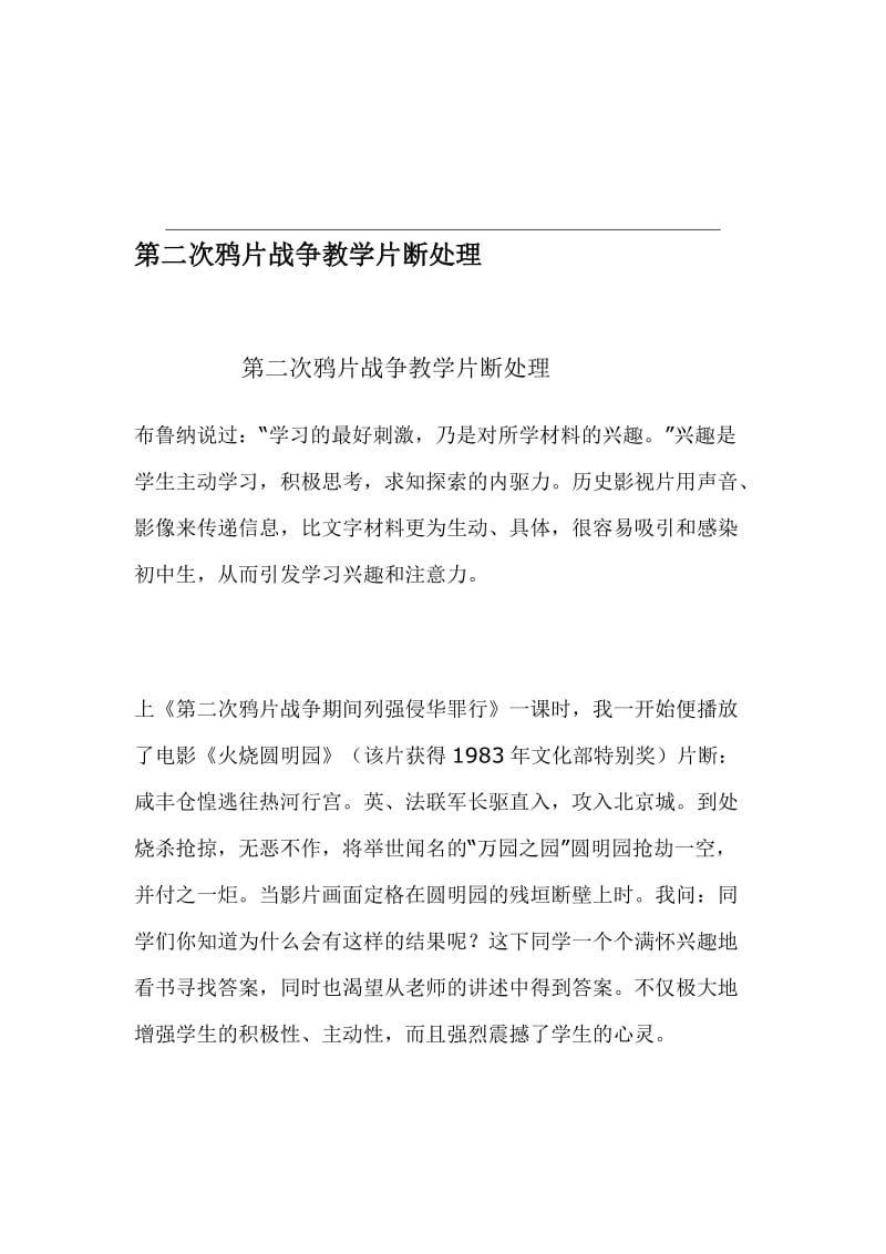 第二次鸦片战争教学片断处理[精选文档].doc_第1页