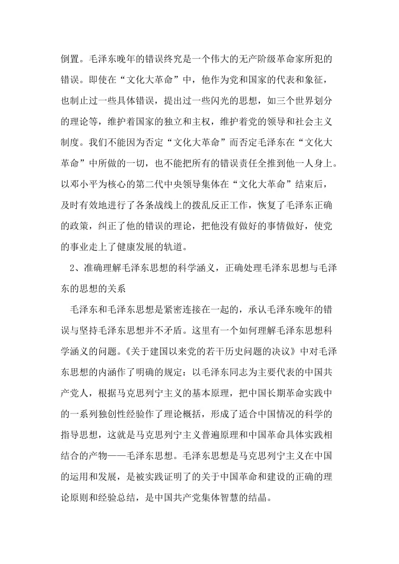 对毛泽东思想研究的几点思考.doc_第2页