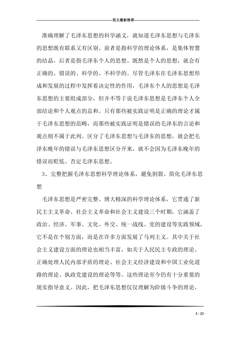 对毛泽东思想研究的几点思考.doc_第3页