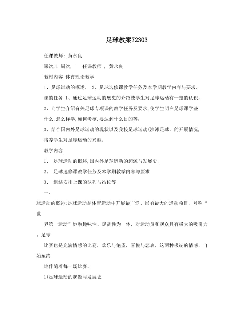 最新足球教案72303名师优秀教案.doc_第1页