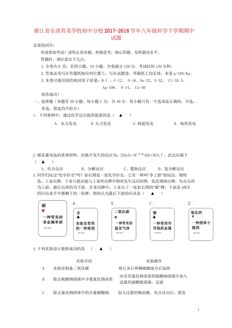 浙江省乐清育英学校初中分校2017_2018学年八年级科学下学期期中试题实验班浙教版20180607.wps_第1页