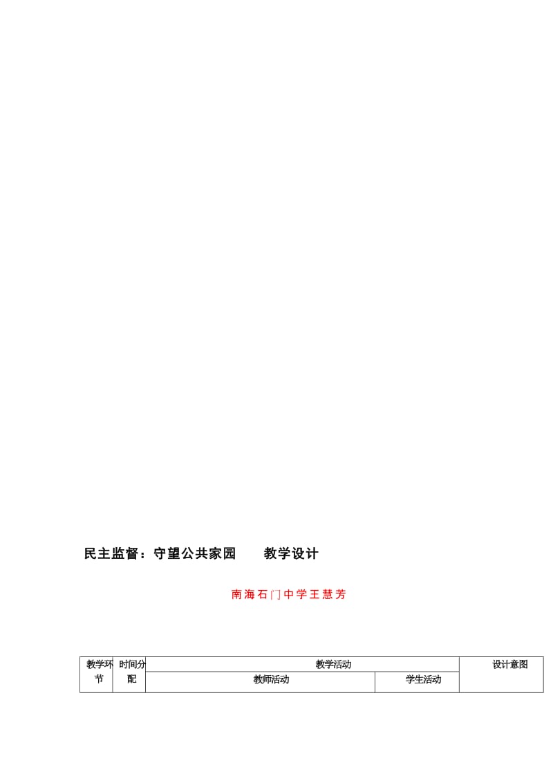 课例：《民主监督：守望公共家园》教学设计二（广东）[精选文档].doc_第1页