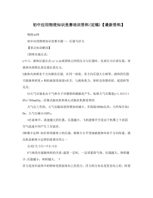 最新初中应用物理知识竞赛培训资料定稿【最新资料】优秀名师资料.doc