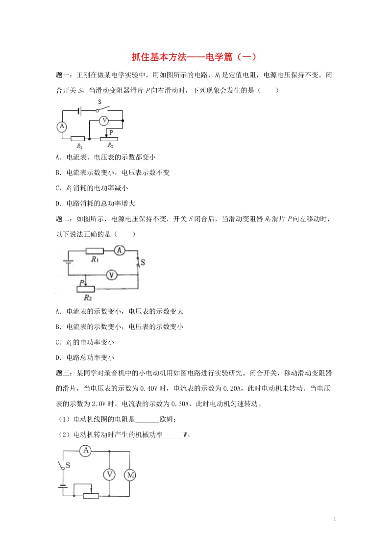 江苏省大丰市2018年中考物理第25讲抓住基本方法__电学篇一复习练习2无答案20180607442.doc_第1页