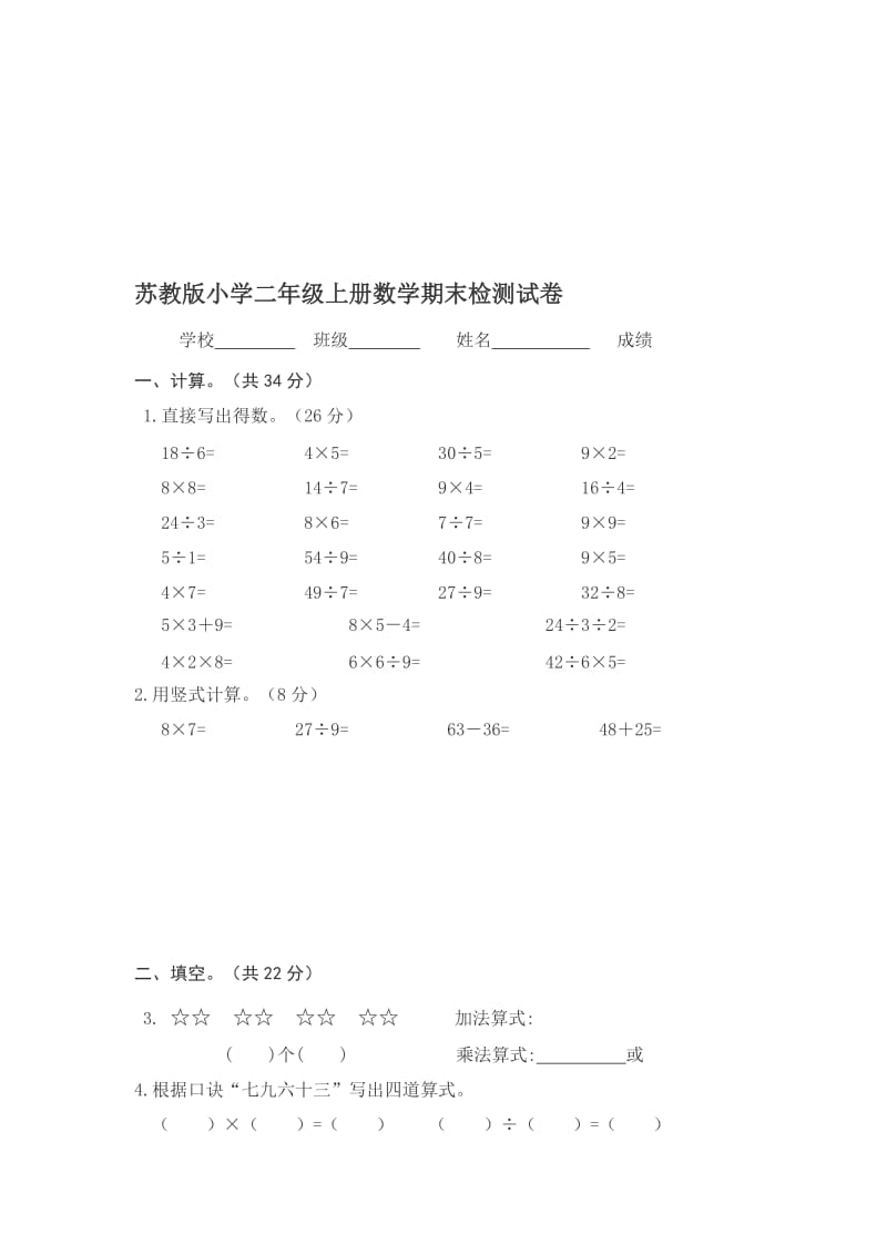 苏教版二年级数学上册期末试卷10[精选文档].doc_第1页