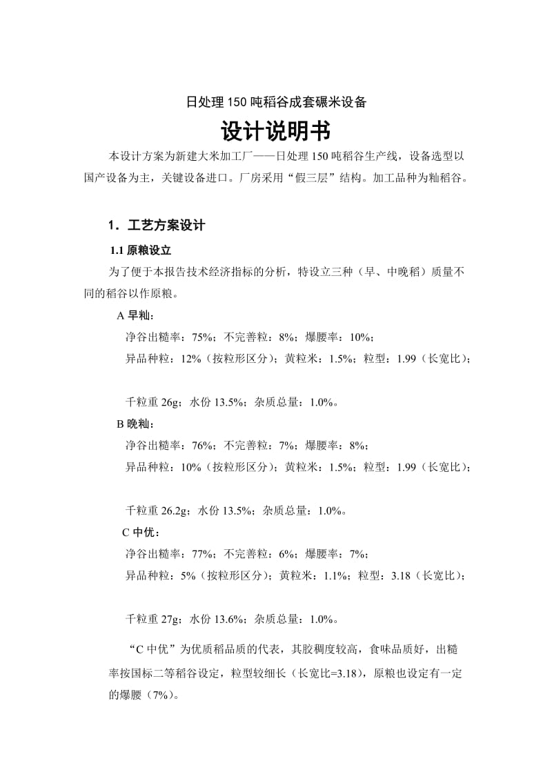 最新150吨稻谷设计说明书汇编.doc_第1页