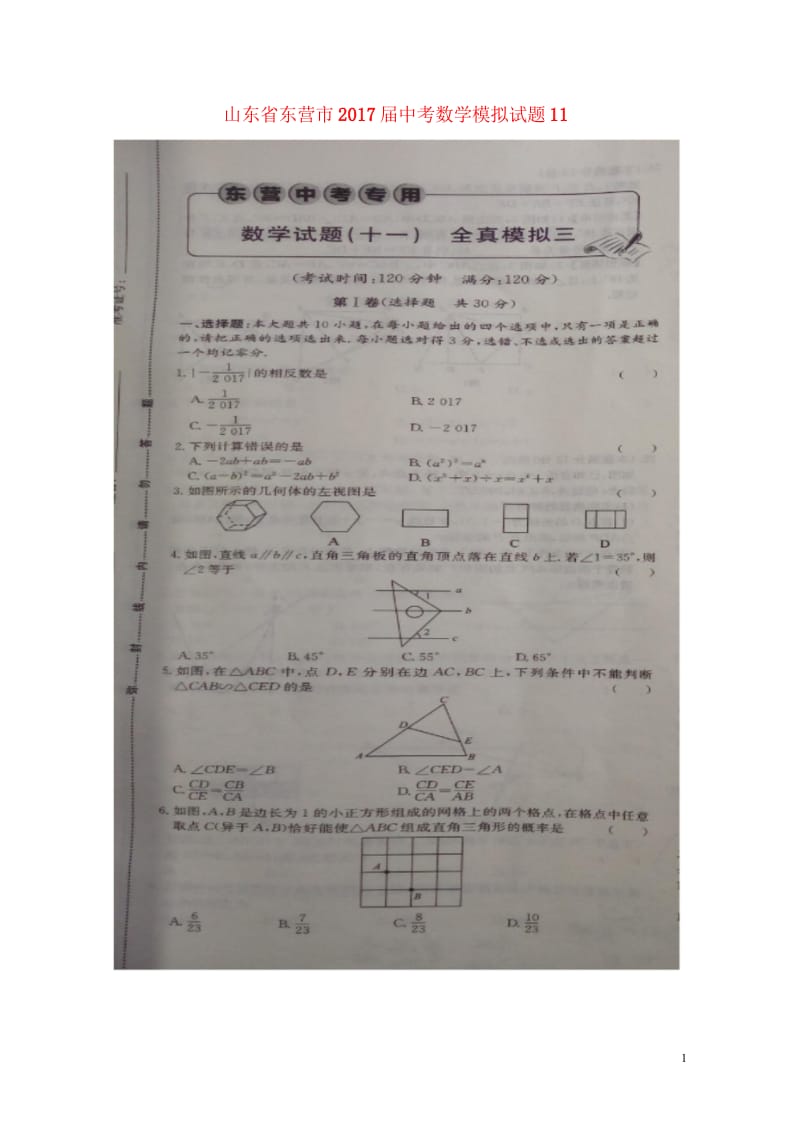 山东诗营市2017届中考数学模拟试题11扫描版20180612287.wps_第1页