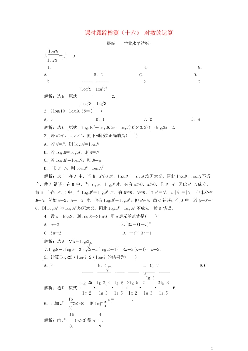 浙江专版2017_2018学年高中数学课时跟踪检测十六对数的运算新人教A版必修12018061125.wps_第1页