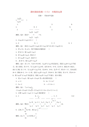 浙江专版2017_2018学年高中数学课时跟踪检测十六对数的运算新人教A版必修12018061125.wps