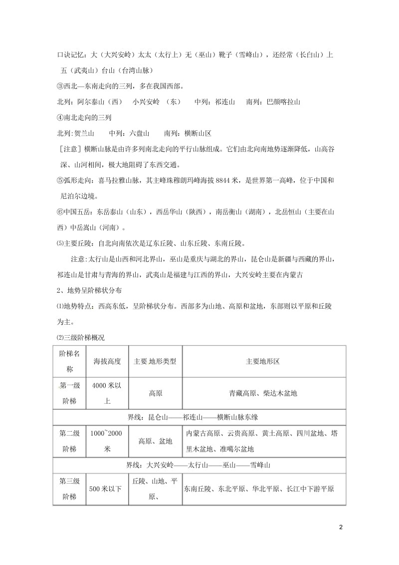 河北省邢台市八年级地理上册第二章中国的自然环境教学案无答案新人教版20180608435.wps_第2页