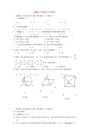 江苏省连云港市2018届九年级数学下学期全真模拟试题二无答案20180608240.wps