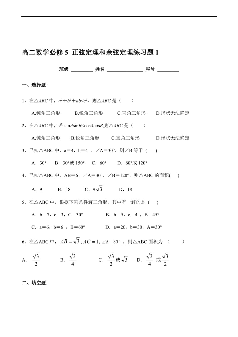 高二数学必修5正弦定理和余弦定理练习题1[精选文档].doc_第1页