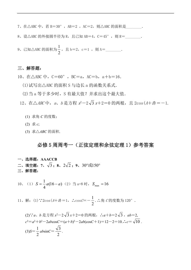 高二数学必修5正弦定理和余弦定理练习题1[精选文档].doc_第2页