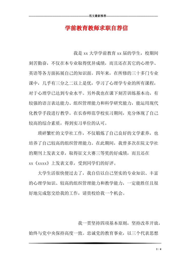 学前教育教师求职自荐信.doc_第1页