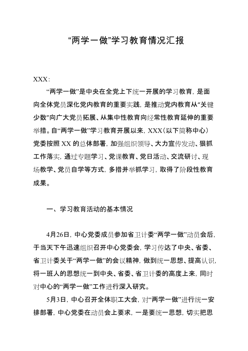 最新卫计委“两学一做”工作情况汇报.docx_第1页