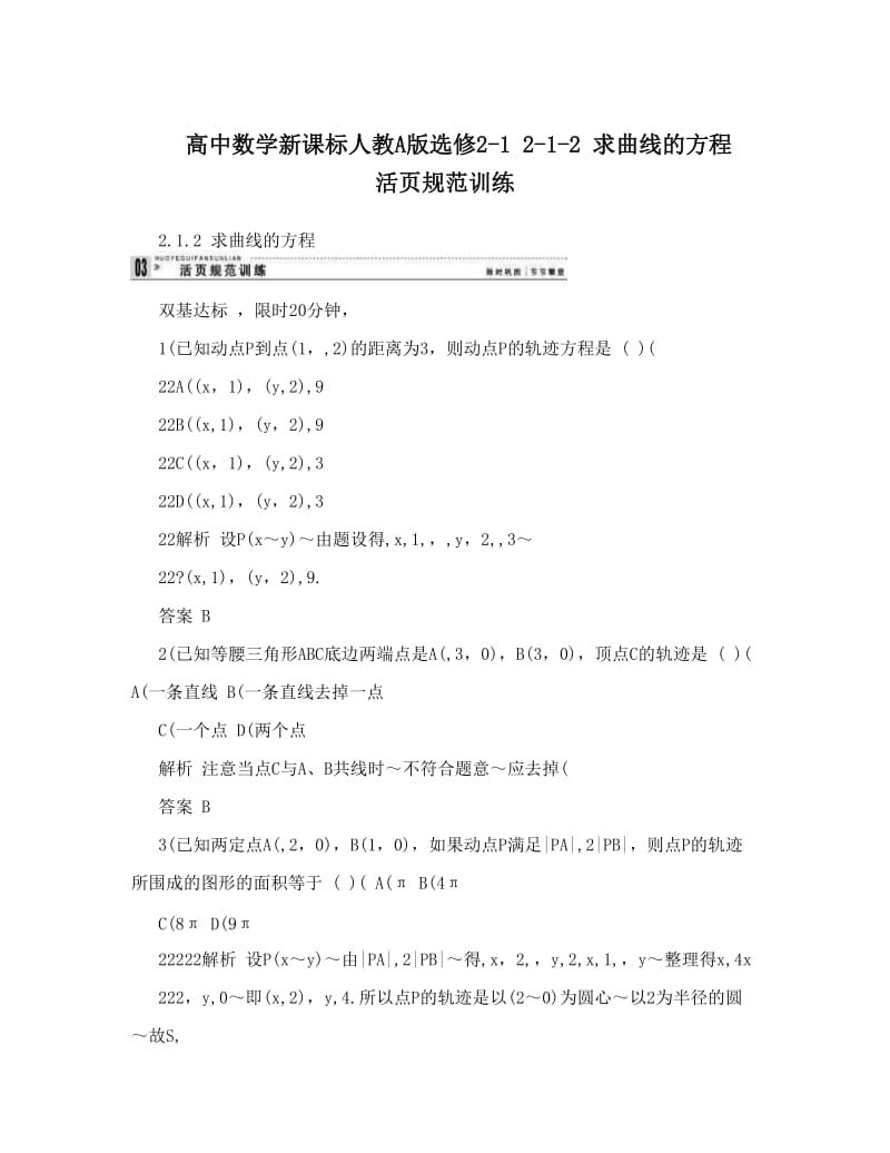 最新高中数学新课标人教A版选修2-1+2-1-2+求曲线的方程+活页规范训练名师优秀教案.doc_第1页