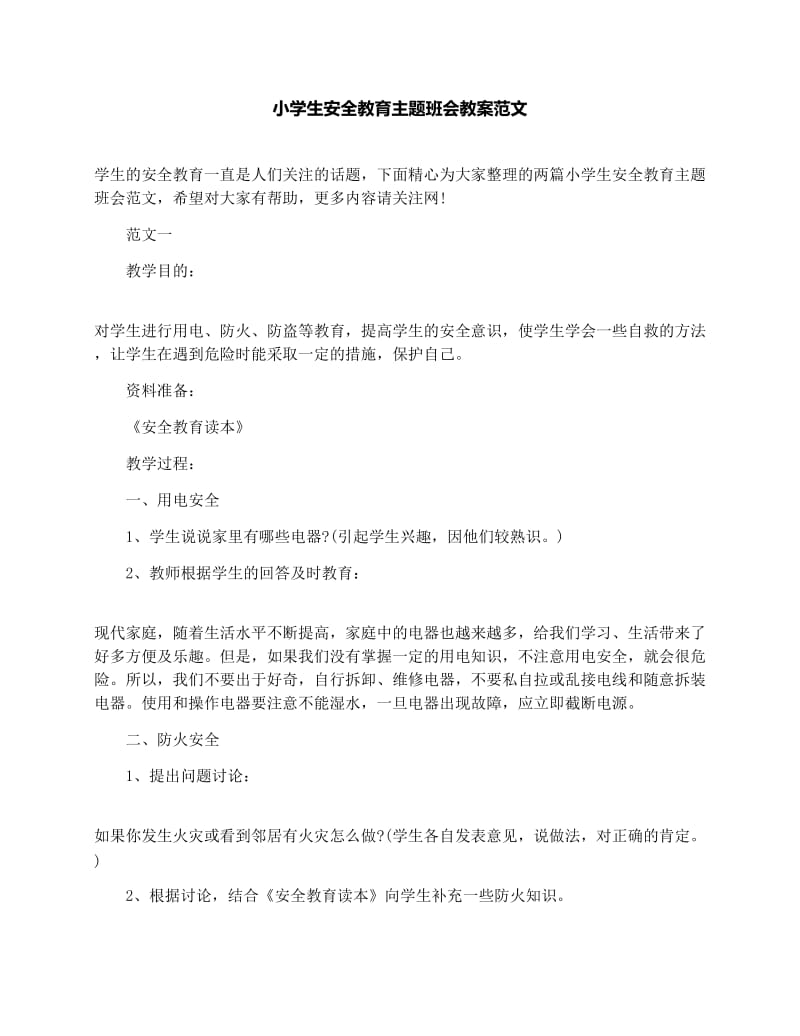 最新小学生安全教育主题班会教案范文名师优秀教案.docx_第1页