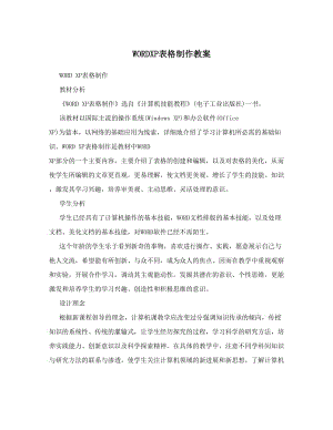 最新WORDXP表格制作教案名师优秀教案.doc