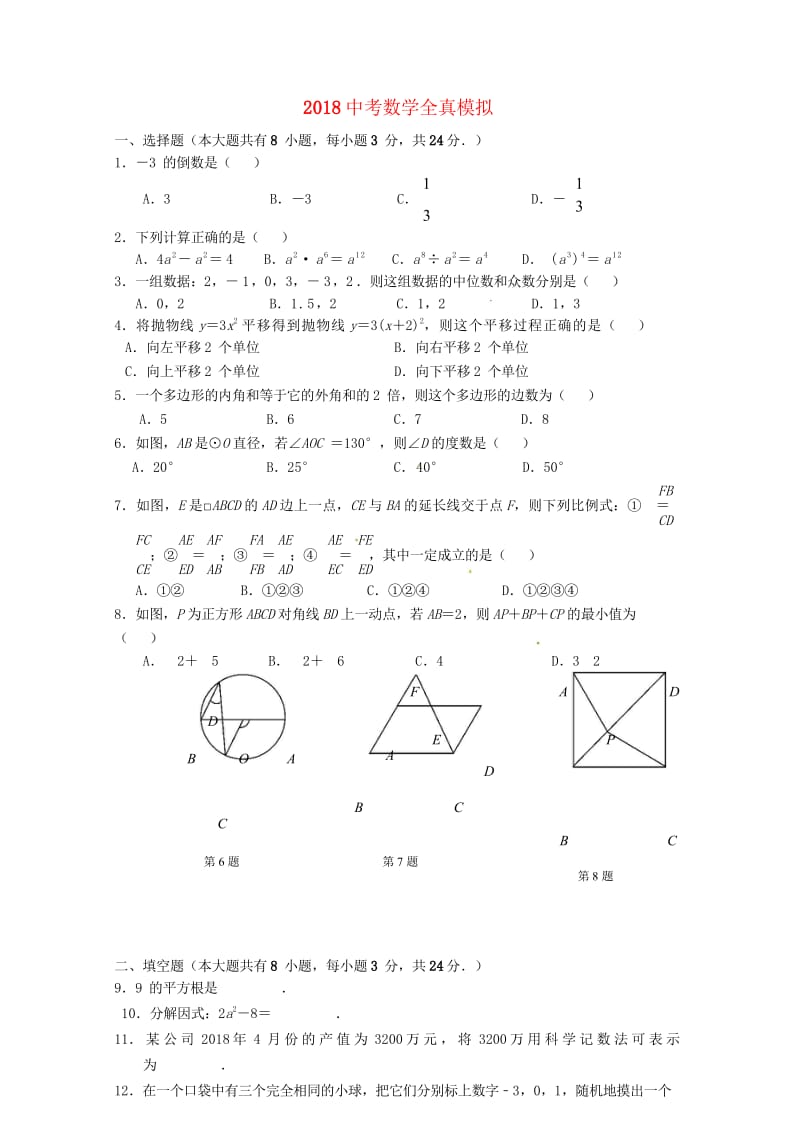 江苏省连云港市2018届九年级数学下学期全真模拟试题二无答案20180608240.wps_第1页