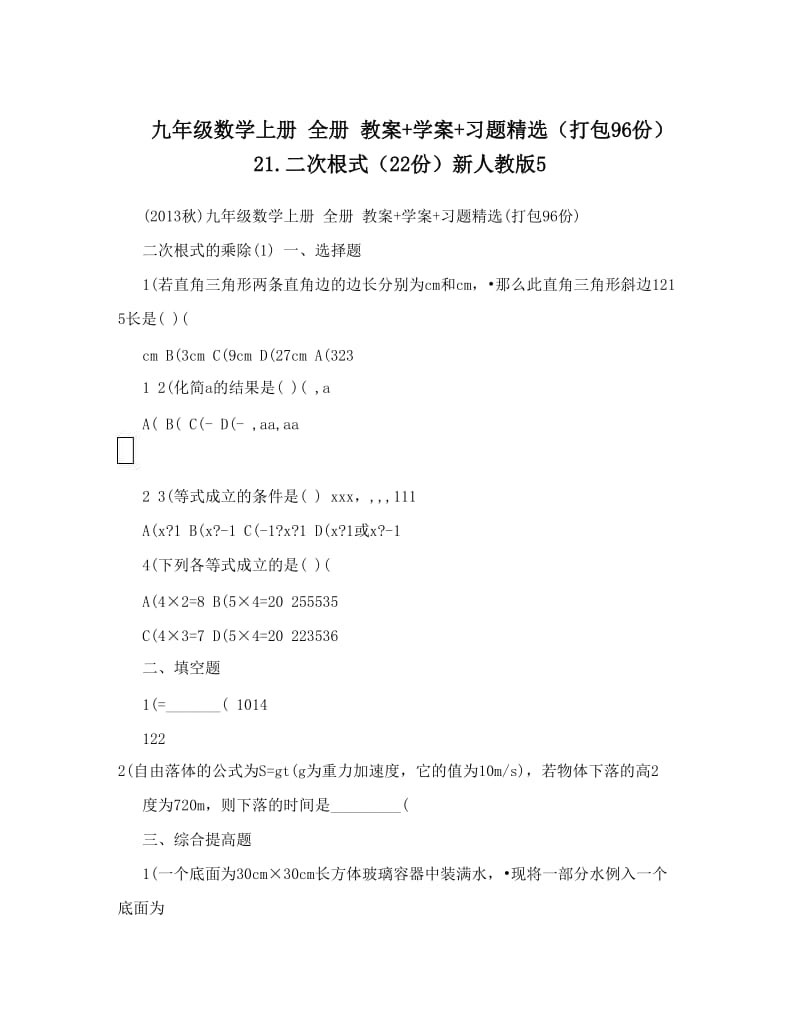 最新九年级数学上册+全册+教案+学案+习题精选（打包96份）+2二次根式（22份）新人教版5名师优秀教案.doc_第1页