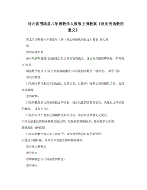 最新河北省围场县八年级数学人教版上册教案《反比例函数的意义》名师优秀教案.doc