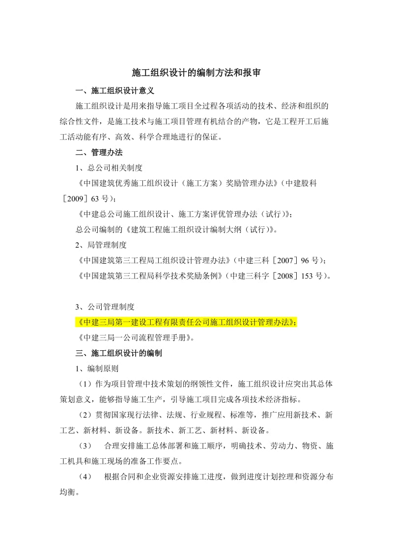 最新1、施工组织设计的编制方法和报审汇编.doc_第1页