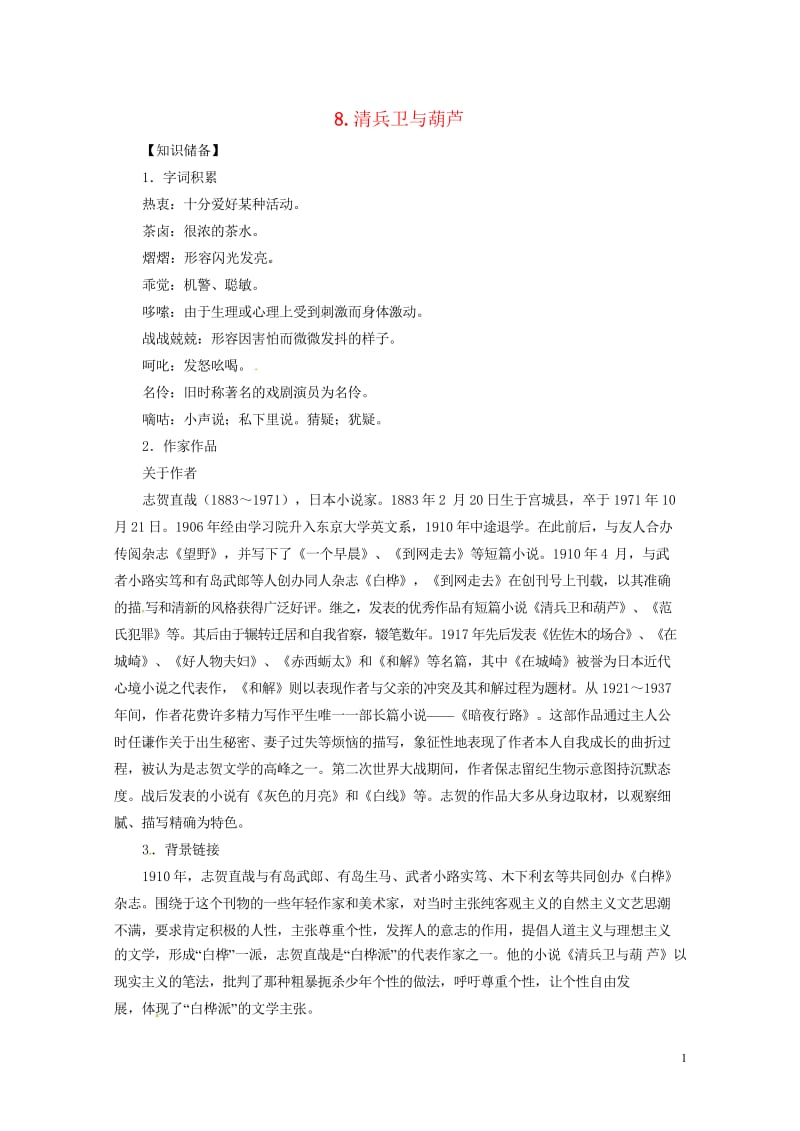 贵州省遵义市桐梓县九年级语文上册第二单元8清兵卫与葫芦教案语文版20180607358.wps_第1页