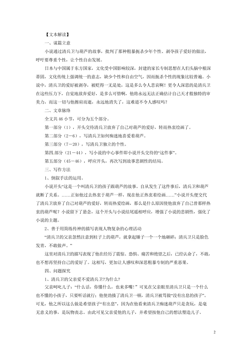 贵州省遵义市桐梓县九年级语文上册第二单元8清兵卫与葫芦教案语文版20180607358.wps_第2页