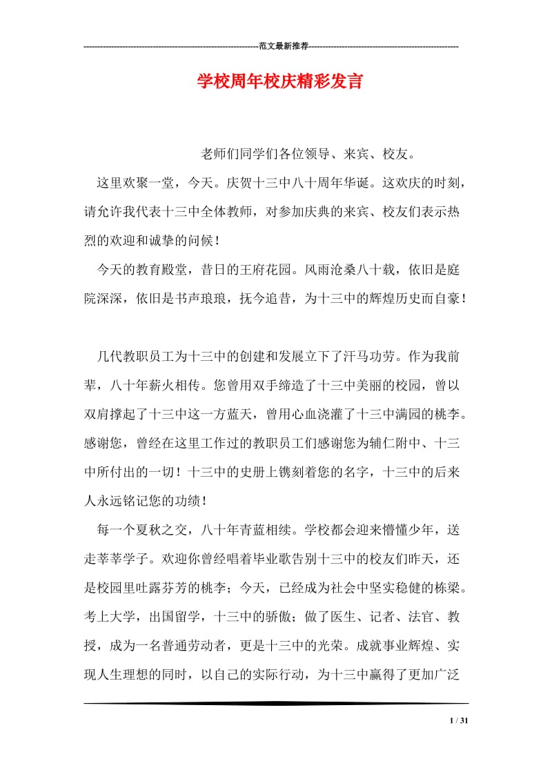 学校周年校庆精彩发言.doc_第1页