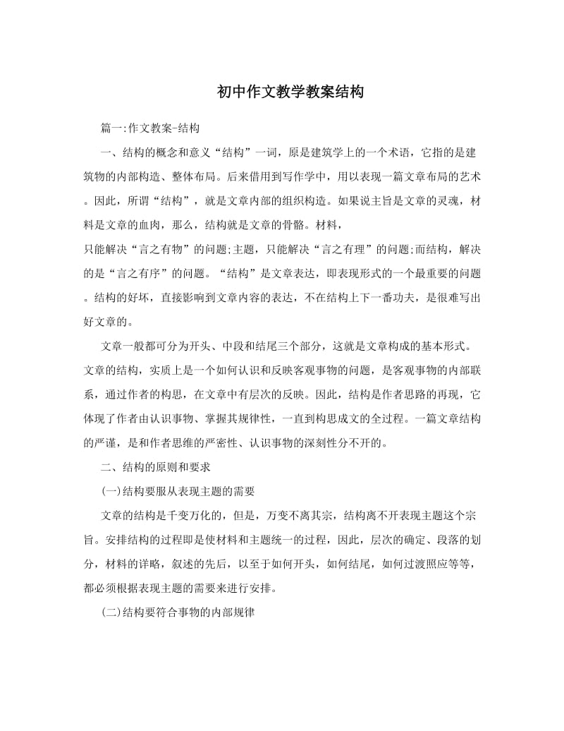 最新初中作文教学教案结构名师优秀教案.doc_第1页