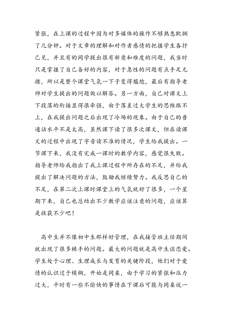 2018年高中语文教师实习总结-范文精选.doc_第2页