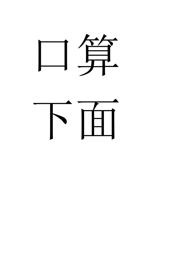 苏教版三年级数学上册期末复习题[精选文档].doc_第2页