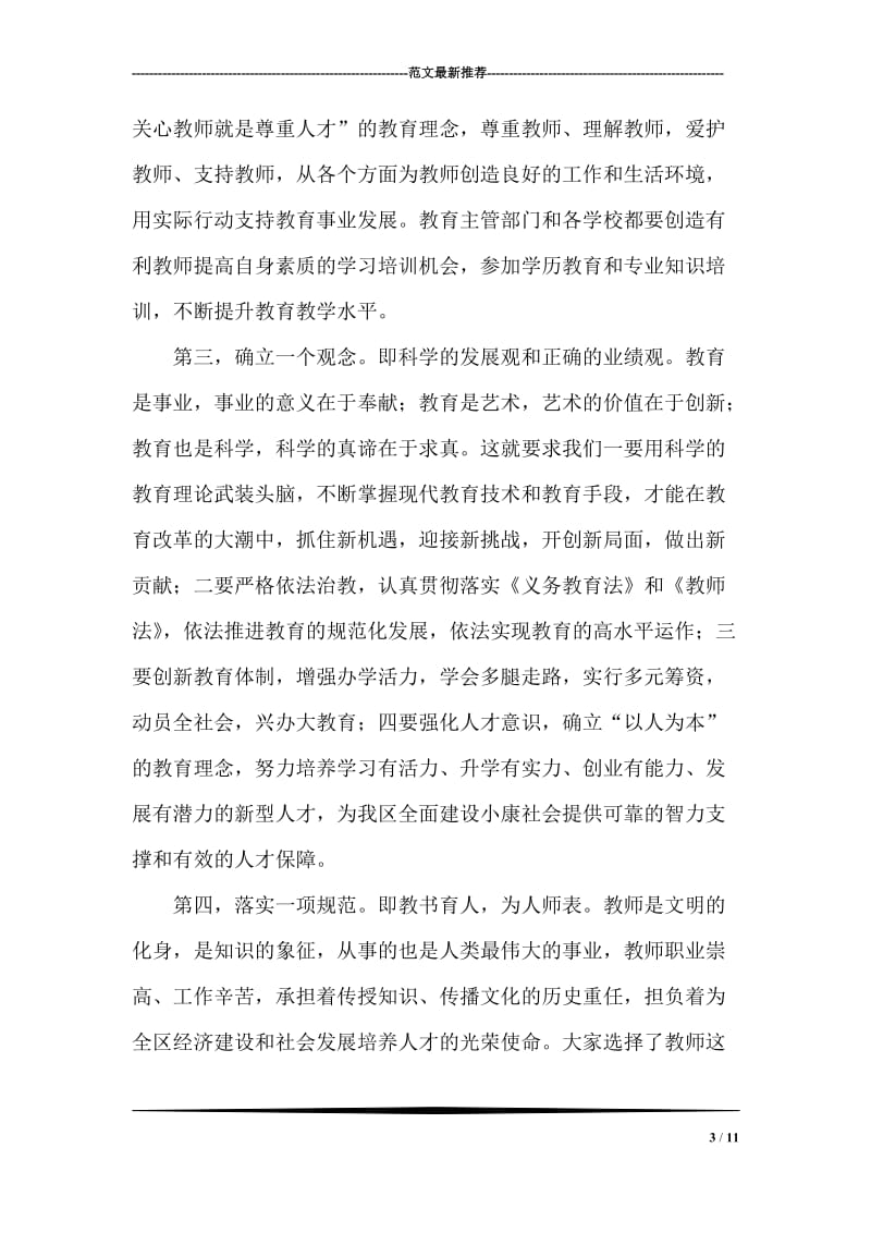 崆峒区副区长王秀珍在庆祝第21个教师节上的讲话.doc_第3页