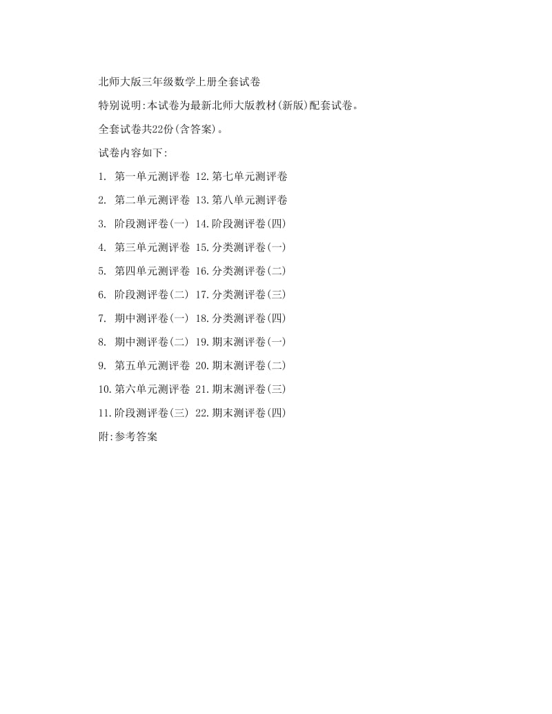 最新-新北师大版小学三年级数学上册单元期中期末测试卷（附答案）优秀名师资料.doc_第1页