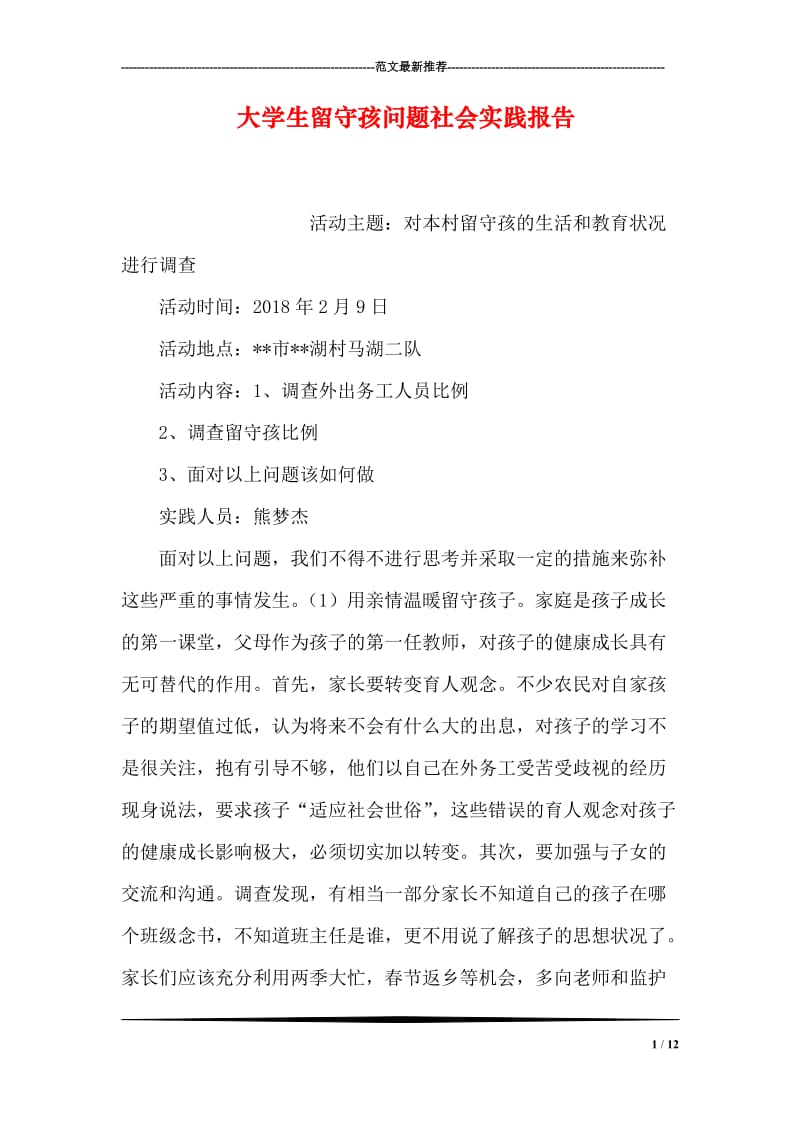 大学生留守孩问题社会实践报告.doc_第1页