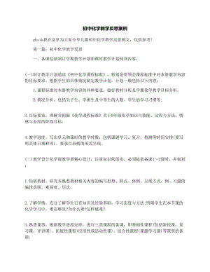 最新初中化学教学反思案例优秀名师资料.docx